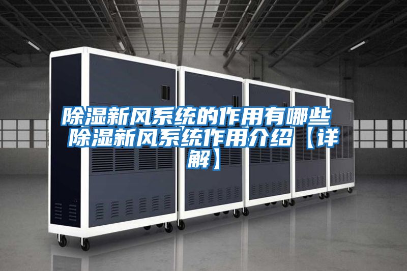 除濕新風系統的作用有哪些 除濕新風系統作用介紹【詳解】