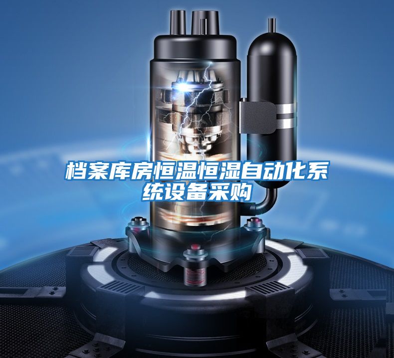 檔案庫房恒溫恒濕自動化系統設備采購