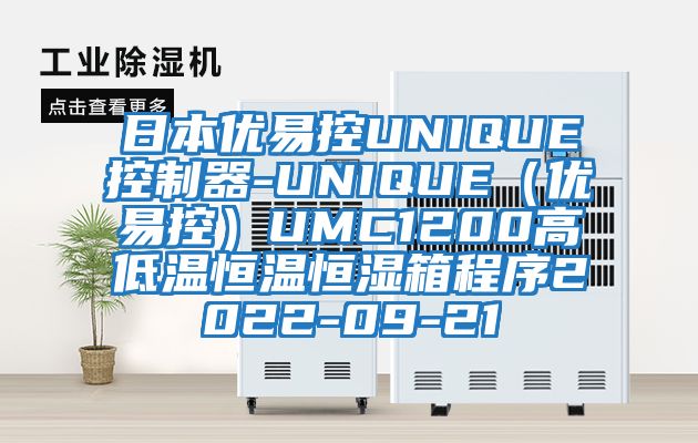 日本優易控UNIQUE控制器-UNIQUE（優易控）UMC1200高低溫恒溫恒濕箱程序2022-09-21