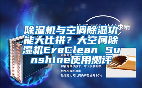 除濕機與空調除濕功能大比拼？大空間除濕機EraClean Sunshine使用測評