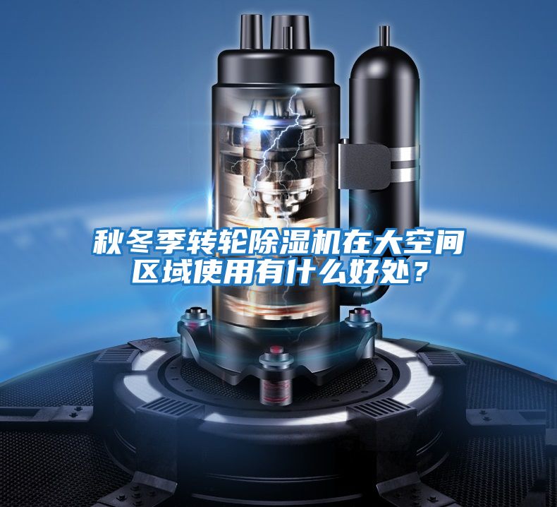 秋冬季轉輪除濕機在大空間區域使用有什么好處？