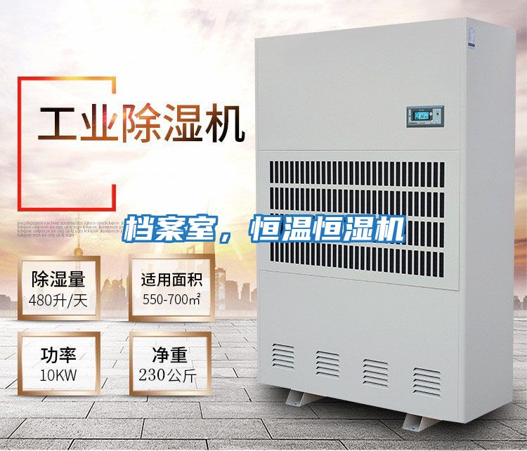 檔案室，恒溫恒濕機(jī)