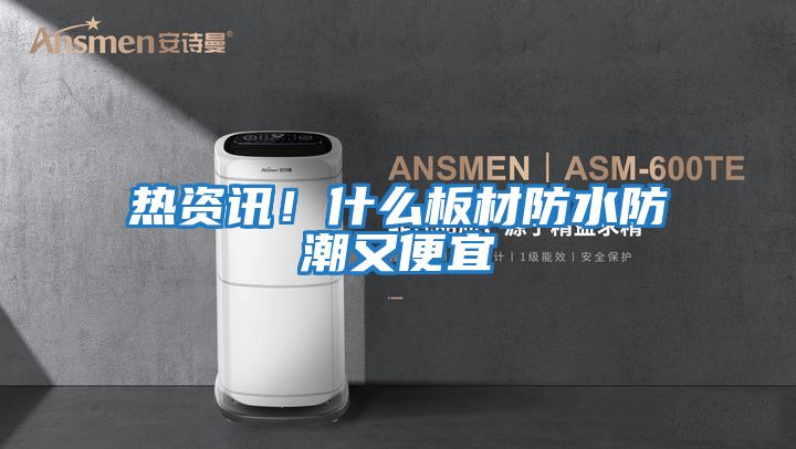 熱資訊！什么板材防水防潮又便宜