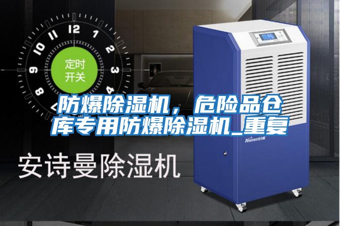 防爆除濕機，危險品倉庫專用防爆除濕機_重復