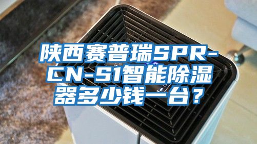 陜西賽普瑞SPR-CN-S1智能除濕器多少錢(qián)一臺(tái)？