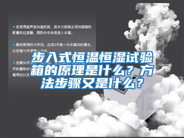 步入式恒溫恒濕試驗箱的原理是什么?方法步驟又是什么?