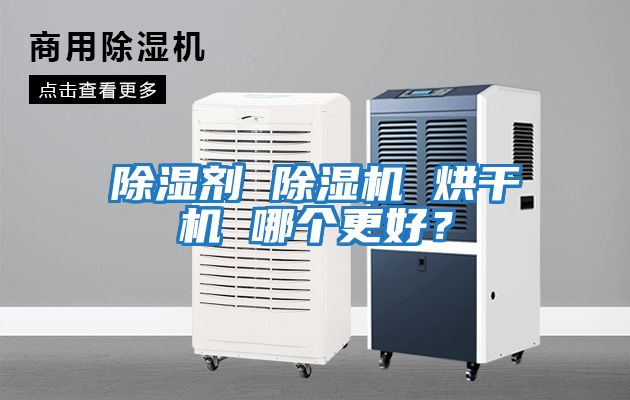 除濕劑 除濕機 烘干機 哪個更好？