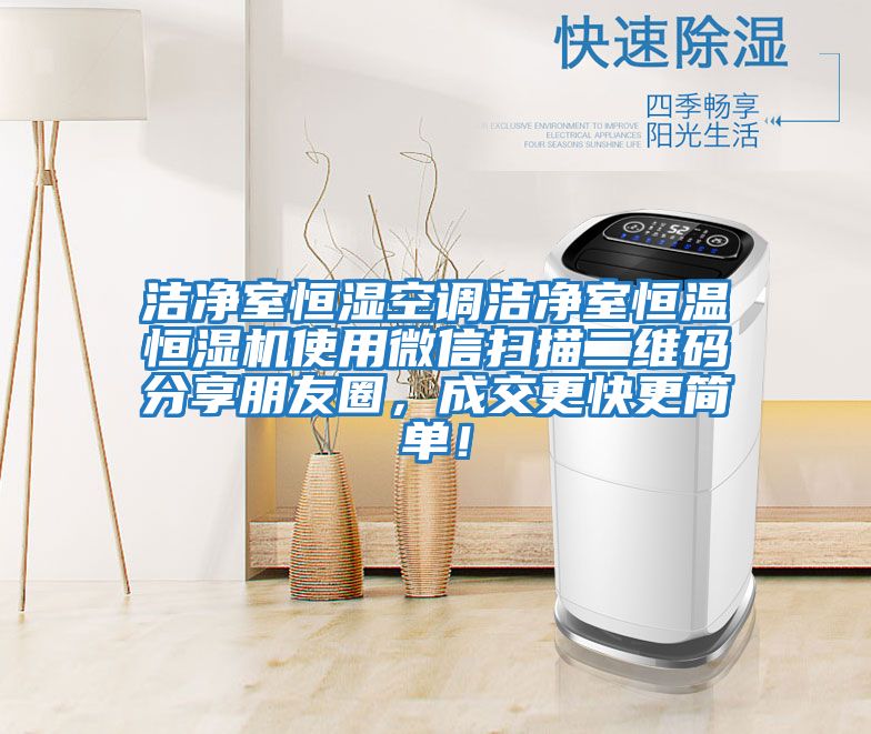 潔凈室恒濕空調潔凈室恒溫恒濕機使用微信掃描二維碼分享朋友圈，成交更快更簡單！
