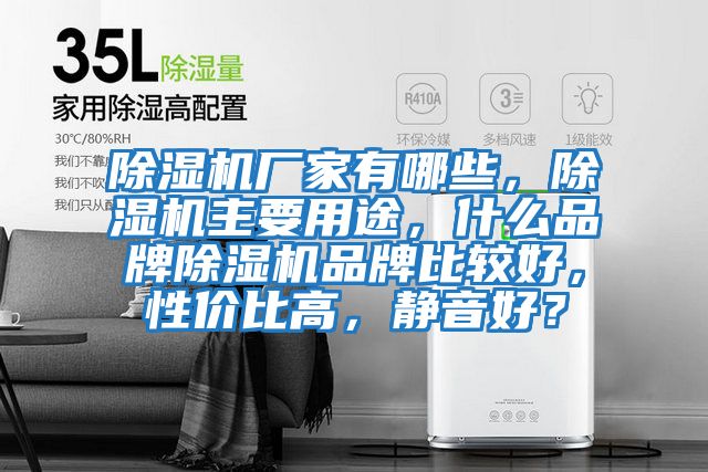 除濕機廠家有哪些，除濕機主要用途，什么品牌除濕機品牌比較好，性價比高，靜音好？