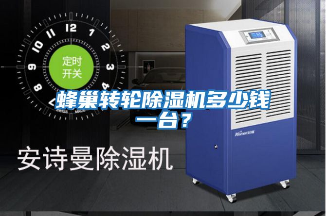 蜂巢轉(zhuǎn)輪除濕機(jī)多少錢一臺?