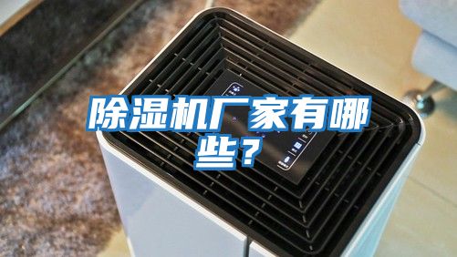 除濕機廠家有哪些？