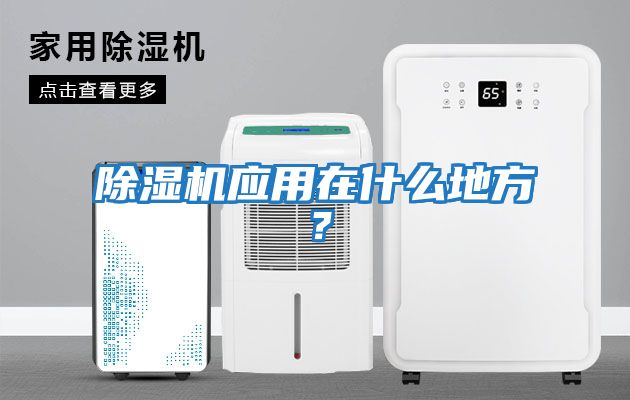 除濕機應用在什么地方？