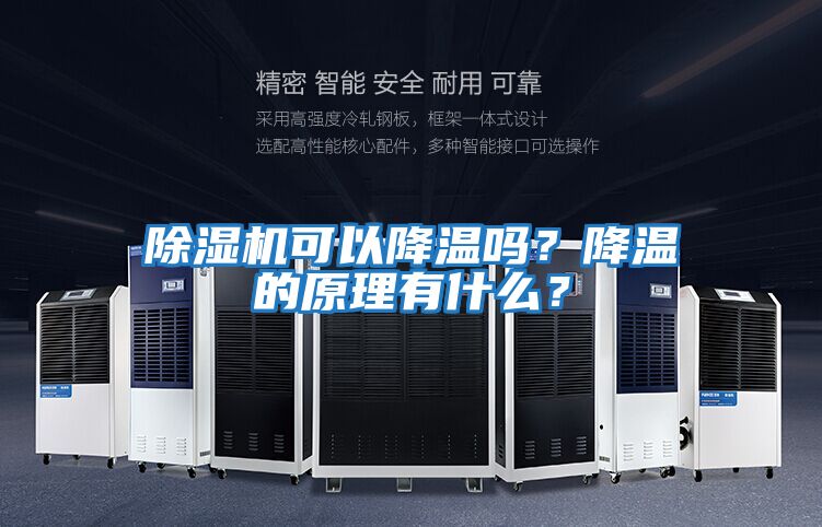 除濕機可以降溫嗎？降溫的原理有什么？