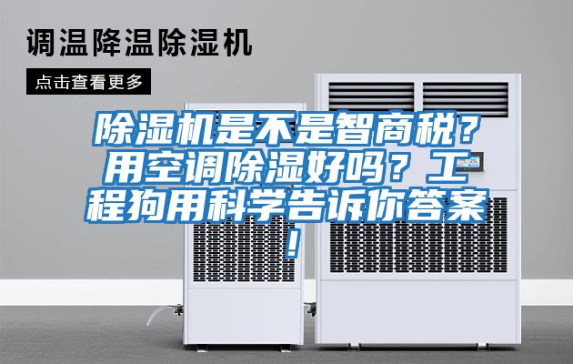 除濕機(jī)是不是智商稅？用空調(diào)除濕好嗎？工程狗用科學(xué)告訴你答案！
