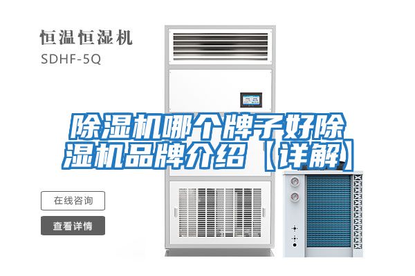 除濕機哪個牌子好除濕機品牌介紹【詳解】