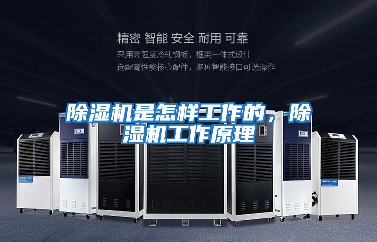 除濕機(jī)是怎樣工作的，除濕機(jī)工作原理