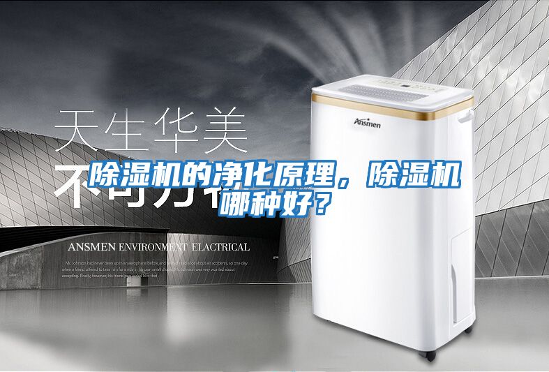 除濕機的凈化原理，除濕機哪種好？