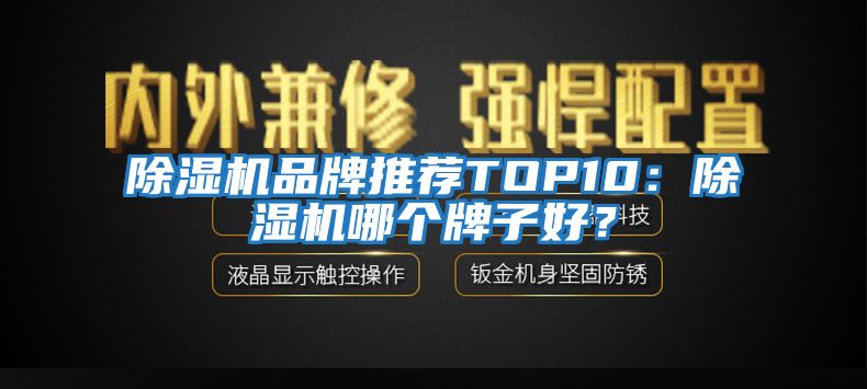 除濕機品牌推薦TOP10:除濕機哪個牌子好?