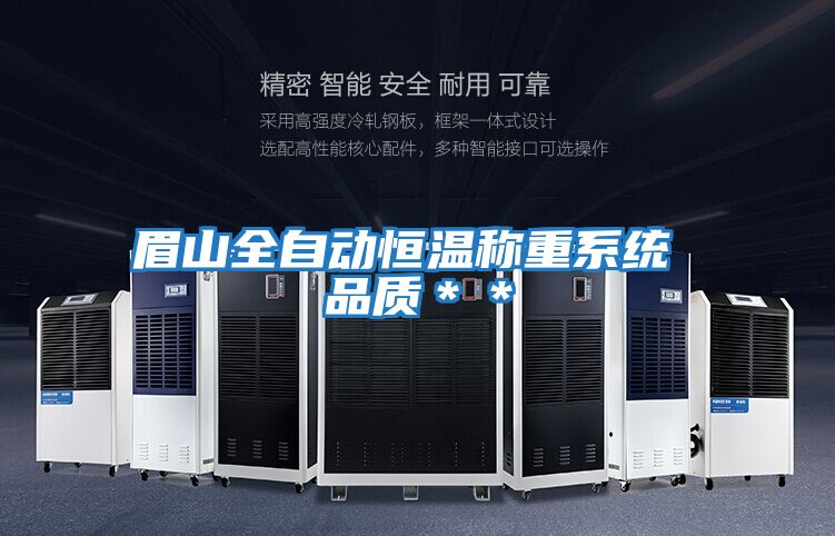 眉山全自動恒溫稱重系統 品質＊＊