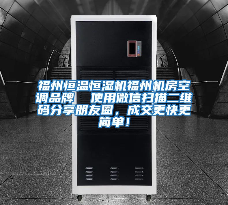 福州恒溫恒濕機福州機房空調品牌  使用微信掃描二維碼分享朋友圈，成交更快更簡單！