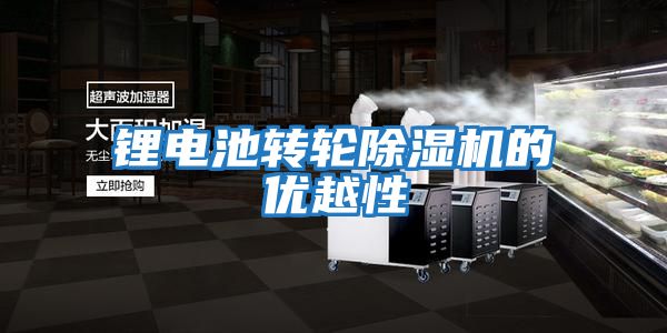 鋰電池轉輪除濕機的優越性