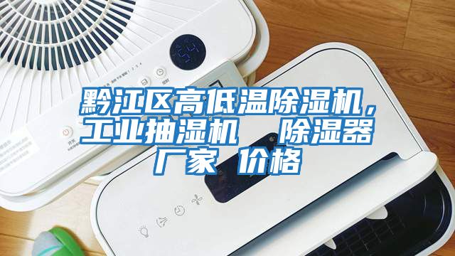黔江區高低溫除濕機,工業抽濕機  除濕器廠家 價格