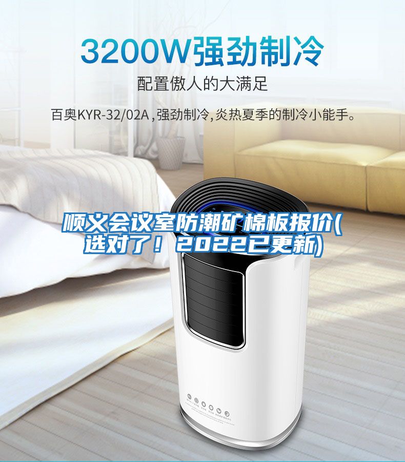 順義會(huì)議室防潮礦棉板報(bào)價(jià)(選對(duì)了!2022已更新)