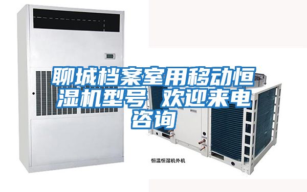 聊城檔案室用移動(dòng)恒濕機(jī)型號(hào) 歡迎來(lái)電咨詢