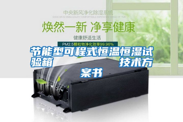 節能型可程式恒溫恒濕試驗箱         技術方案書