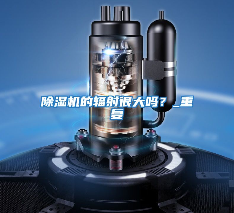 除濕機的輻射很大嗎？_重復