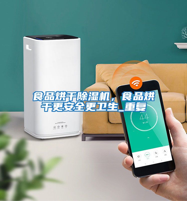 食品烘干除濕機，食品烘干更安全更衛生_重復