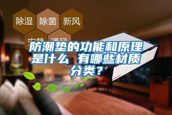 防潮墊的功能和原理是什么 有哪些材質分類？