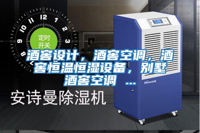 酒窖設(shè)計(jì),酒窖空調(diào),酒窖恒溫恒濕設(shè)備,別墅酒窖空調(diào) ...