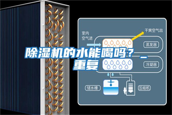 除濕機的水能喝嗎？_重復