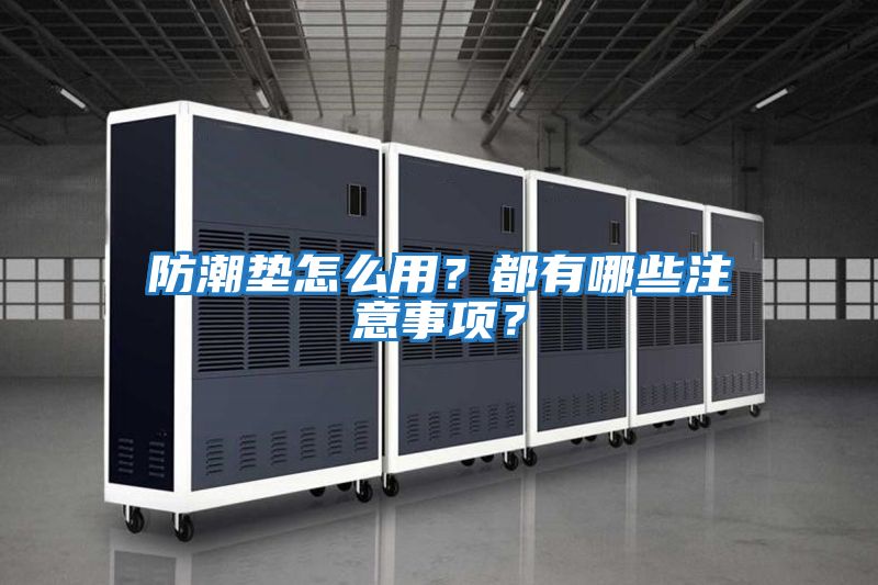 防潮墊怎么用？都有哪些注意事項？